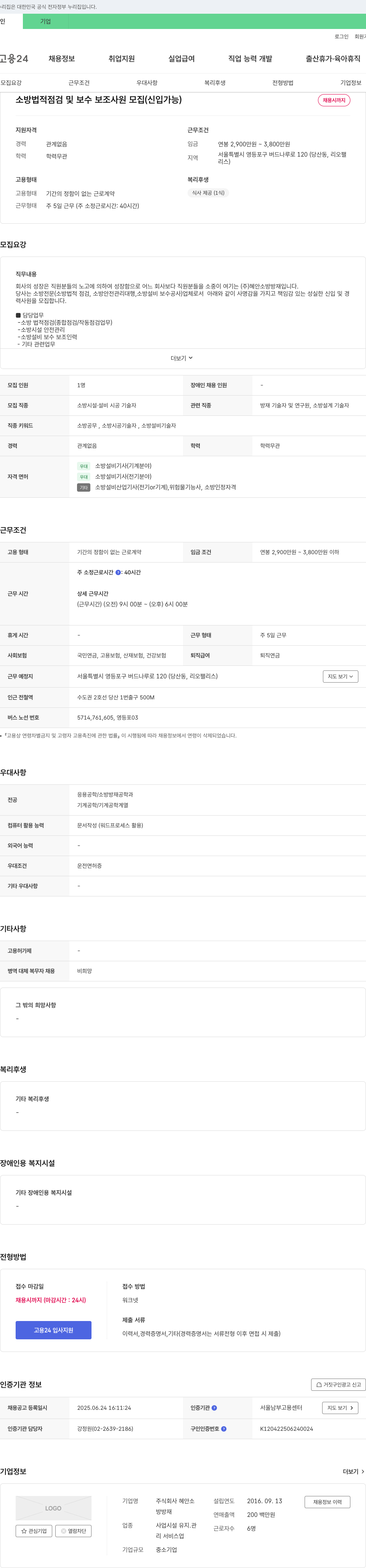 혜안소방방재 소방 법적 점검 및 보수 보조 사원 모집 (신입 가능) 채용공고