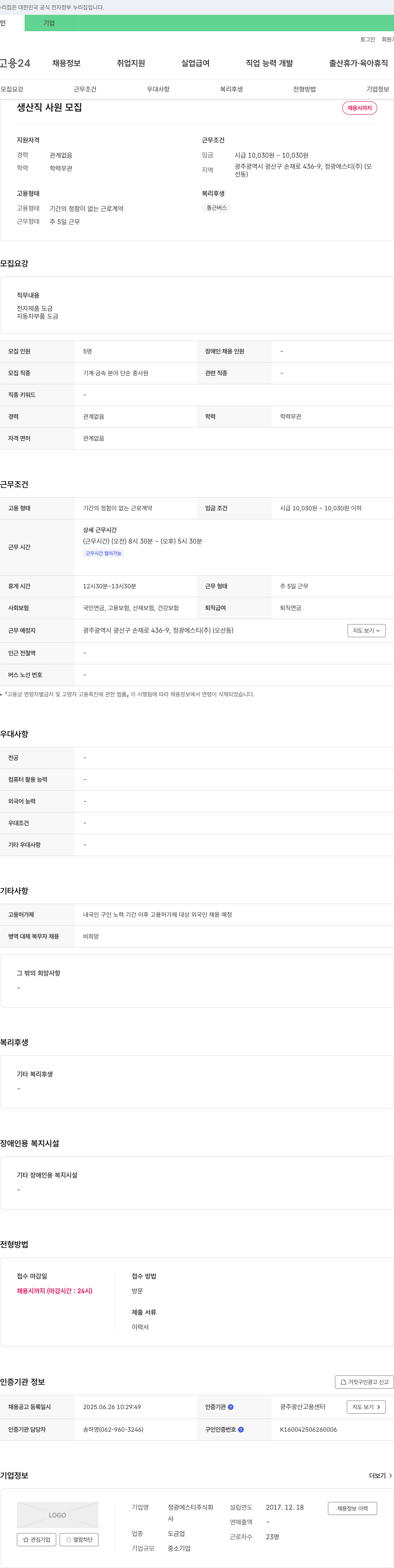 정광에스티 생산직 사원 모집 채용공고