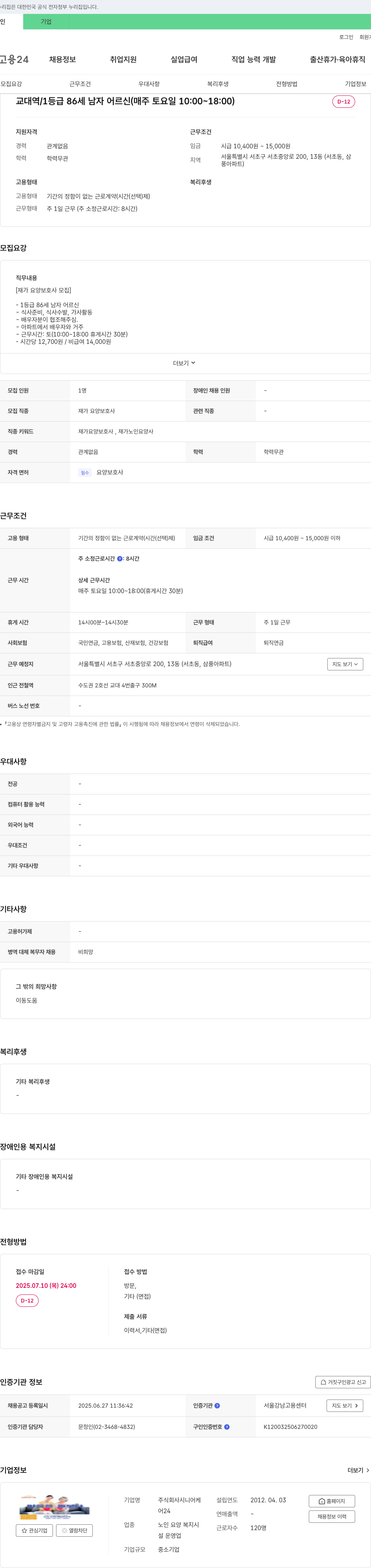 시니어케 재가 요양 보호사 모집 (1등급 86세 남자 어르신, 매주 토요일 근무) 채용공고