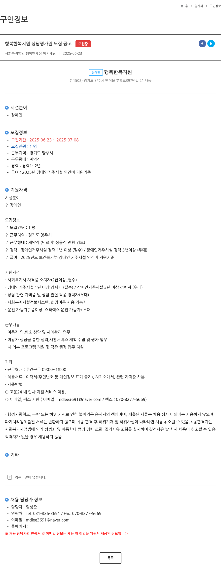 행복한세상복지재단 행복한 복지원 상담 평가원 모집 공고 채용공고