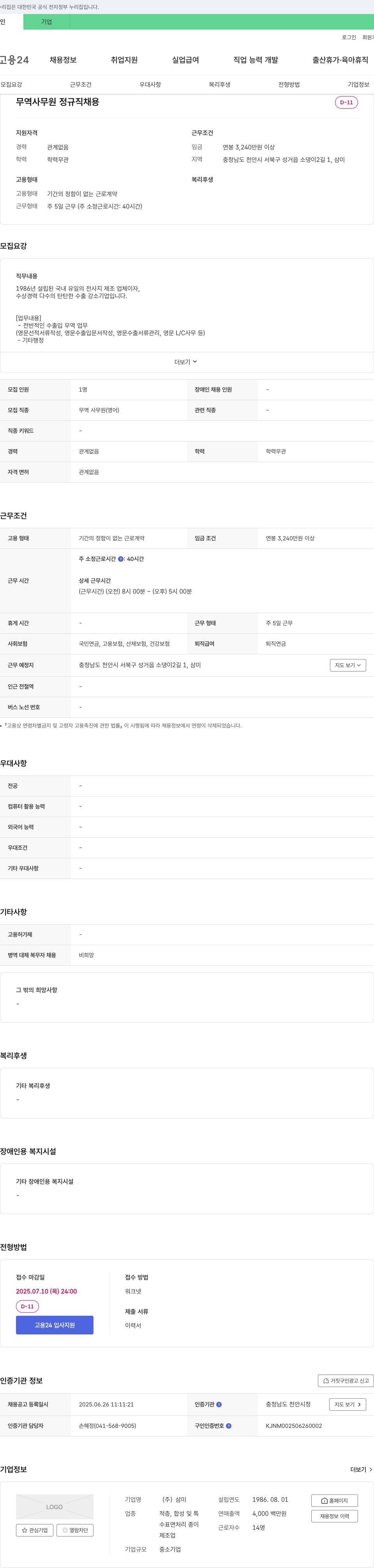 삼미 무역 사무원 정규직 채용 채용공고