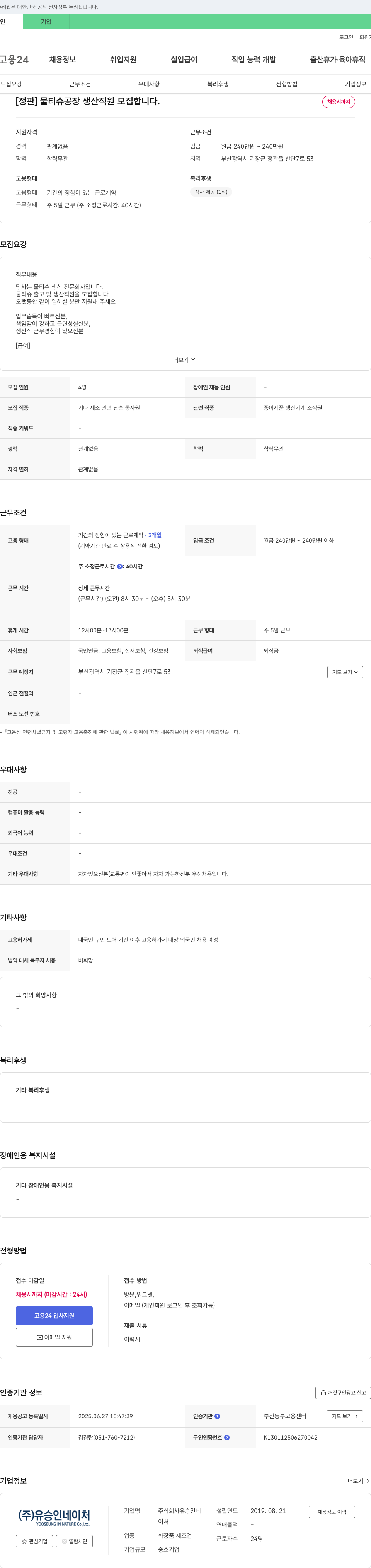 유승인네이처 물티슈 공장 생산 직원 모집 채용공고