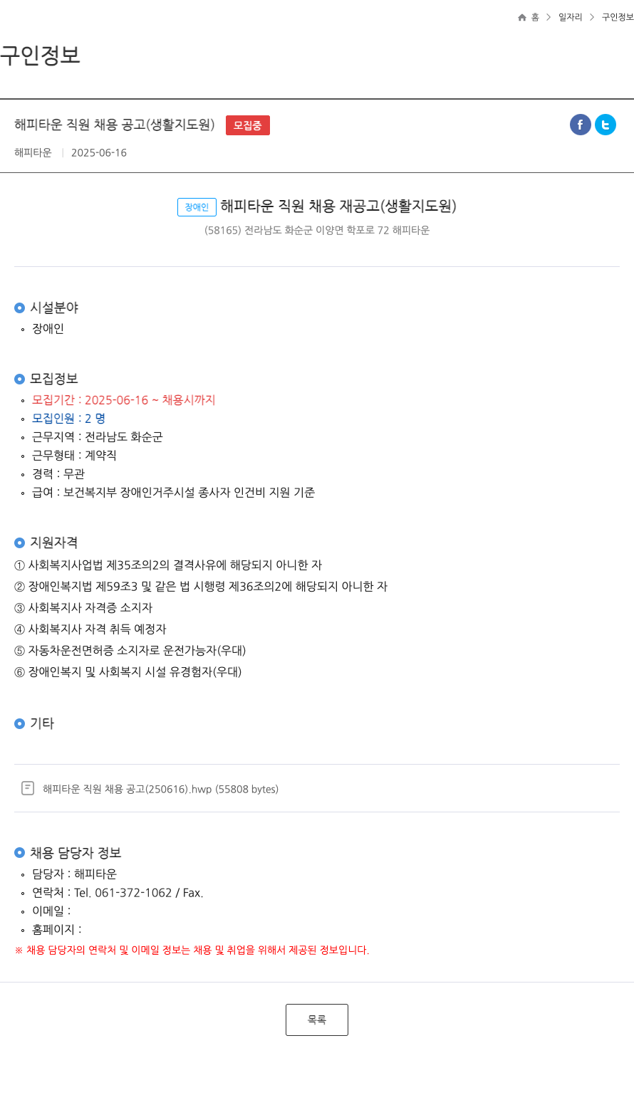 해피타운 해피 타운 직원 채용 공고 (생활 지도원) 채용공고