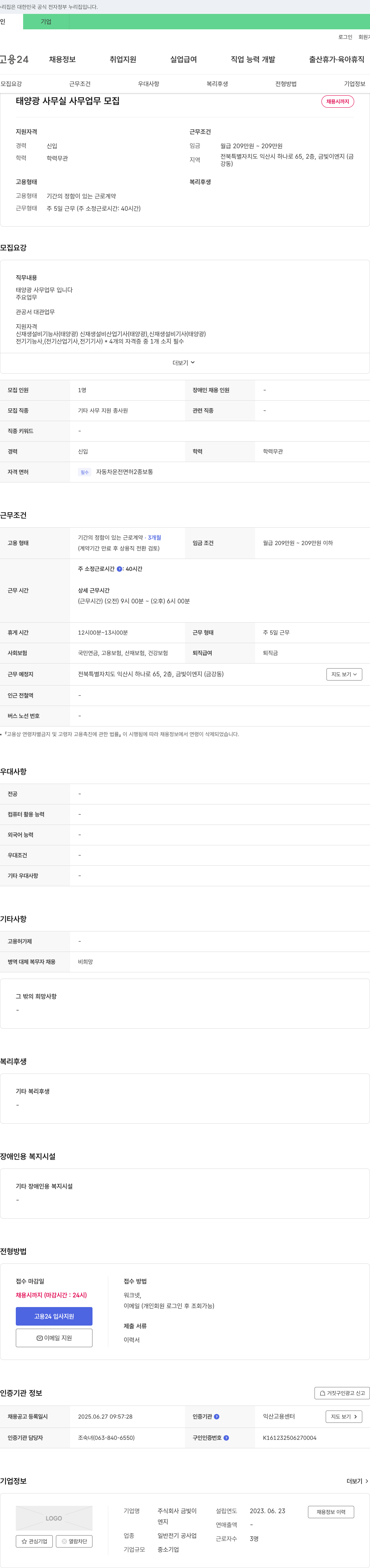 금빛이엔지 태양광 사무실 사무업무 모집 채용공고