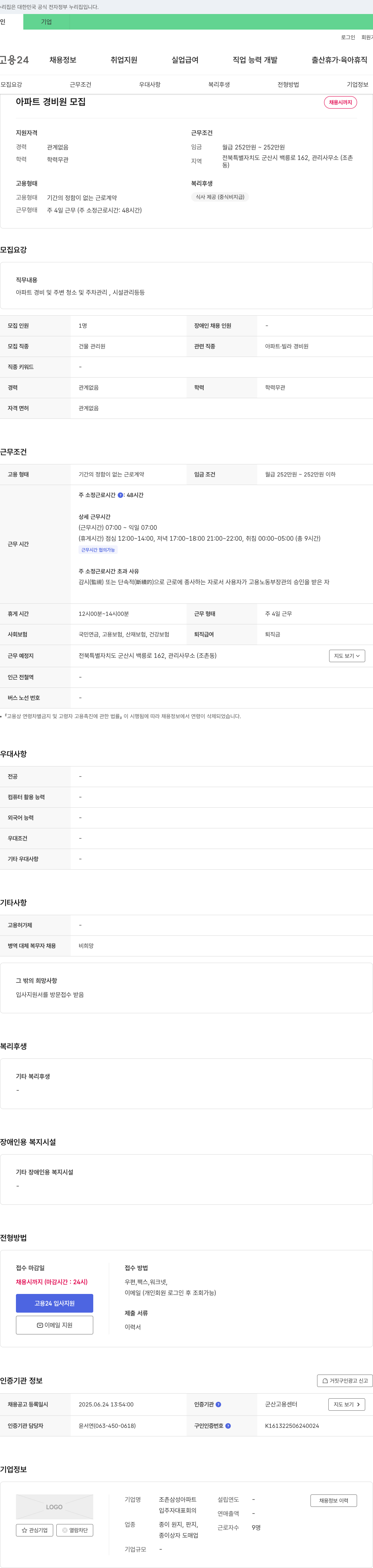 조촌삼성아파트 아파트 경비원 모집 채용공고