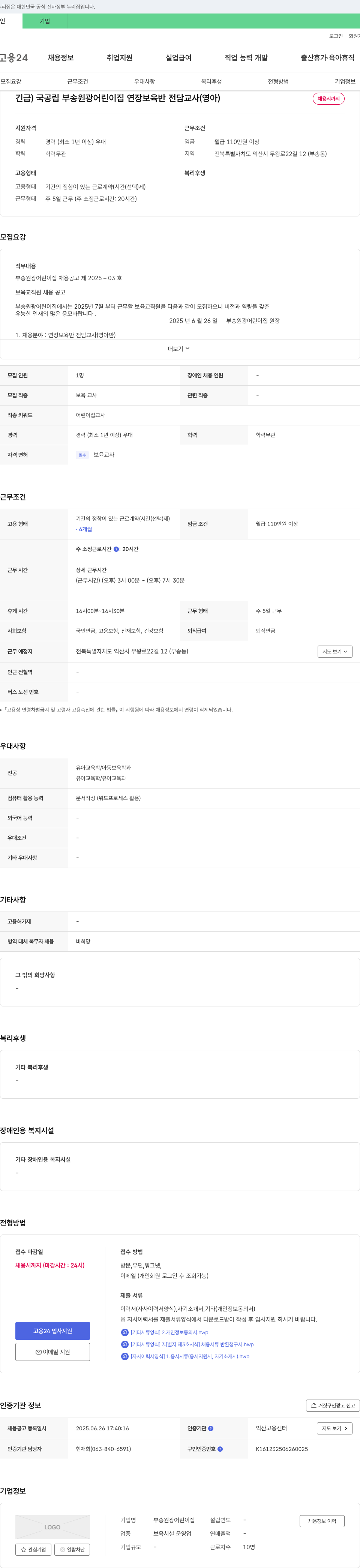 부송원광어린이집 (긴급) 국공립 부송 원광 어린이집 연장 보육 반 전담 교사(영아) 채용 채용공고