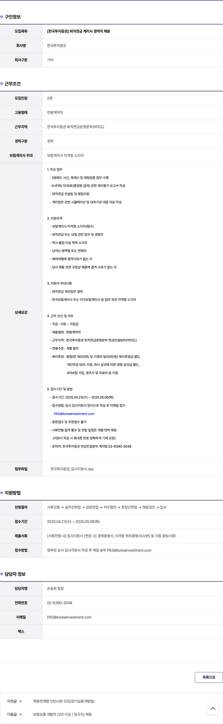 한국투자증권 [한국투자증권] 퇴직연금 계리사 경력직 채용 채용공고