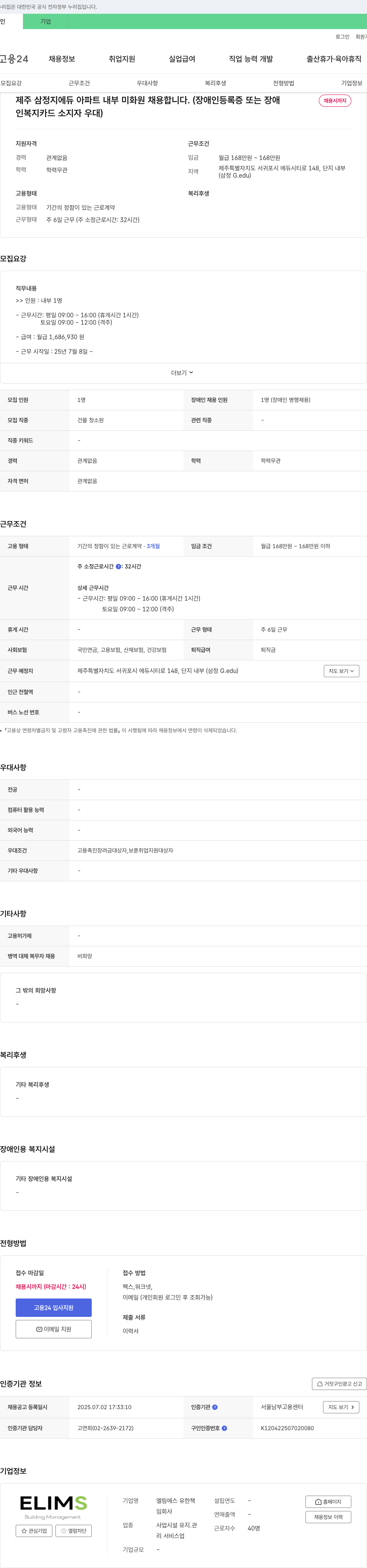 엘림에스 유한책임회사 제주 삼정지에듀 아파트 내부 미화원 채용 채용공고