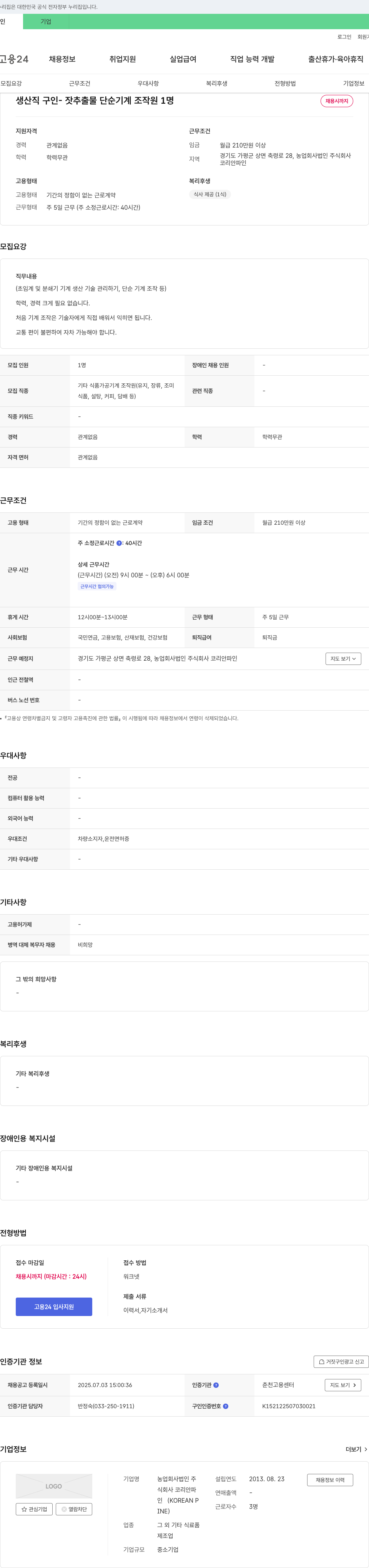 코리안파인 생산직 구인 - 잣 추출물 단순 기계 조작원 1명 채용 채용공고