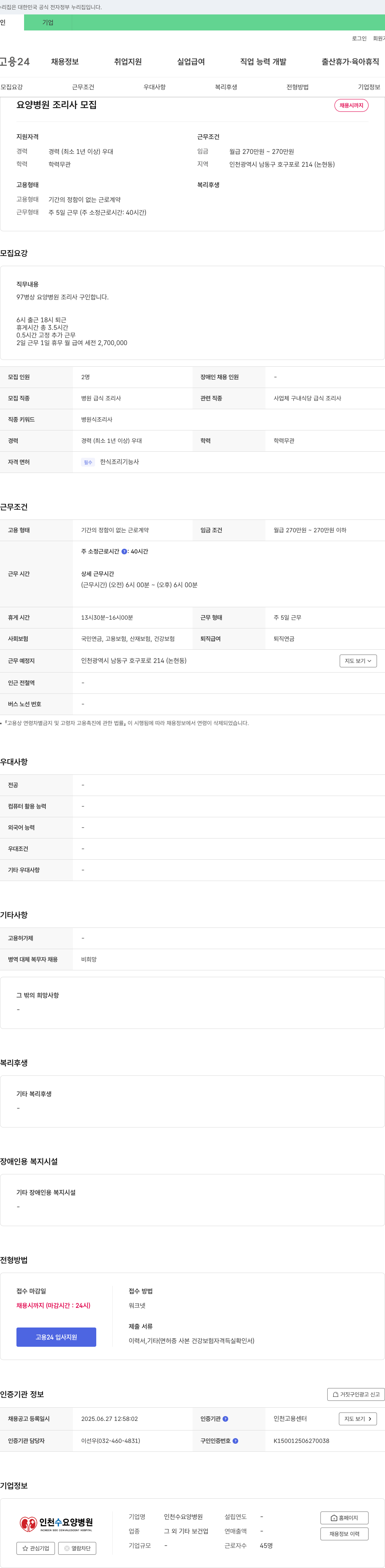 인천수요양병원 요양 병원 조리사 모집 채용공고