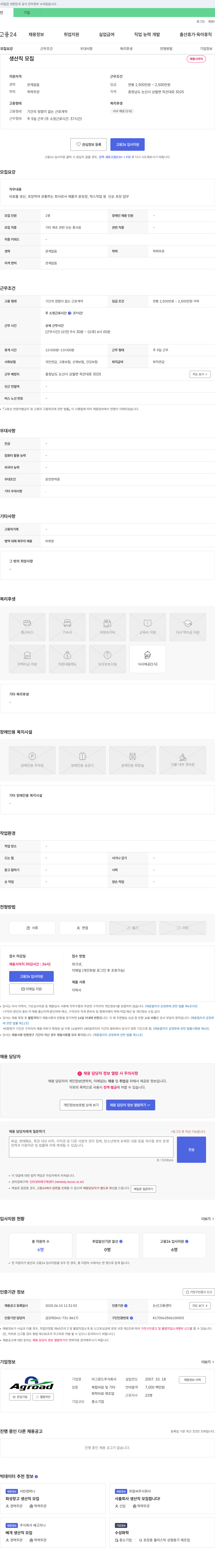 아그로드 생산직 모집 채용공고