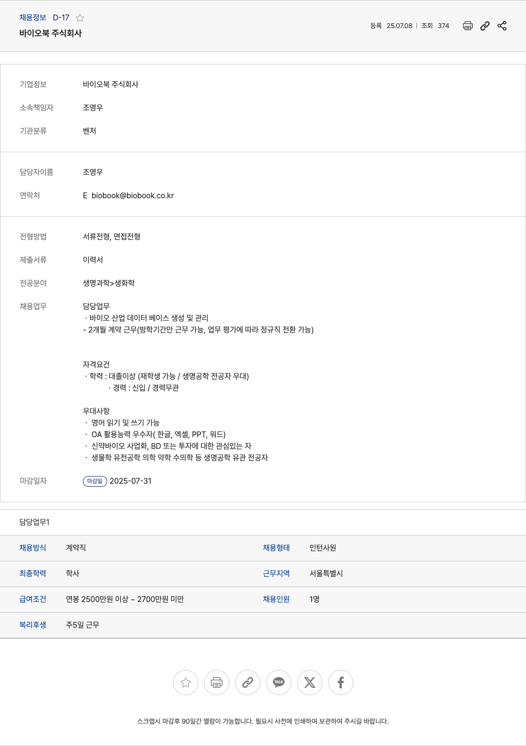 바이오북 바이오 산업 데이터베이스 생성 및 관리 인턴 채용 채용공고