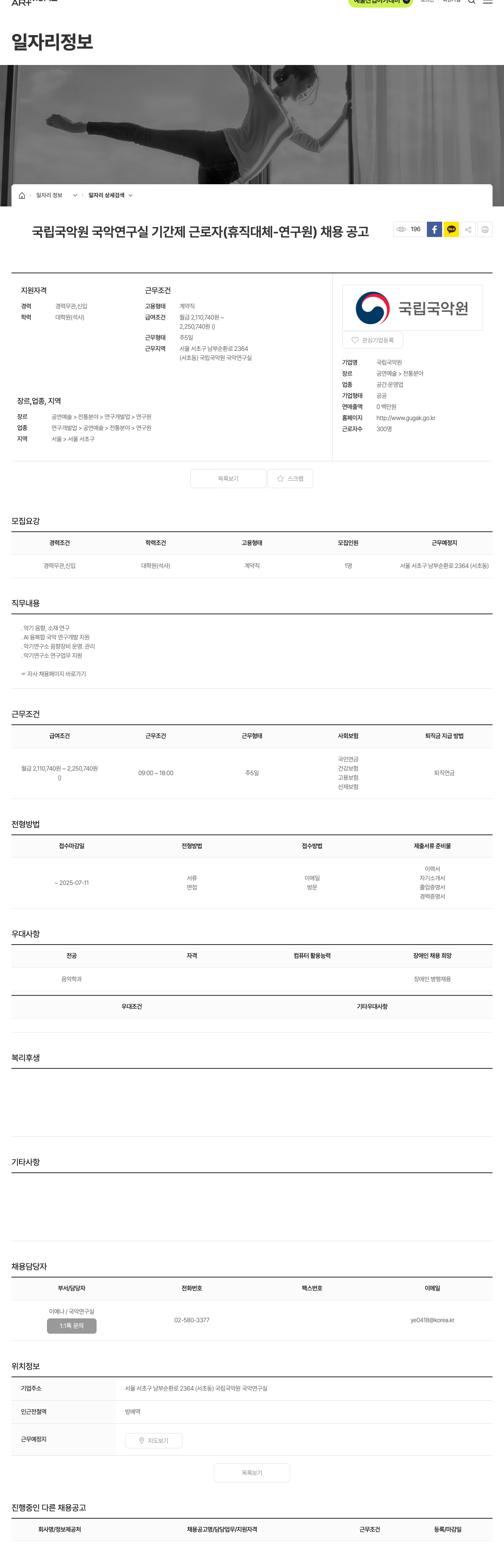 국립국악원 국립 국악원 국악 연구실 기간제 근로자(휴직 대체-연구원) 채용 공고 채용공고