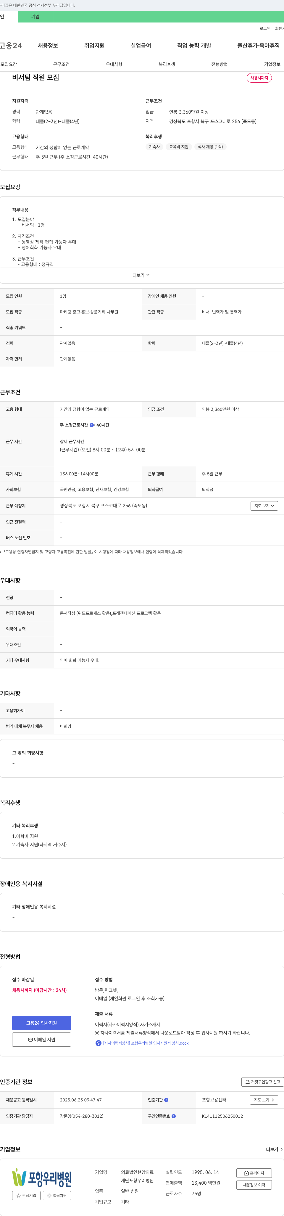 포항우리병원 비서팀 직원 모집 채용공고