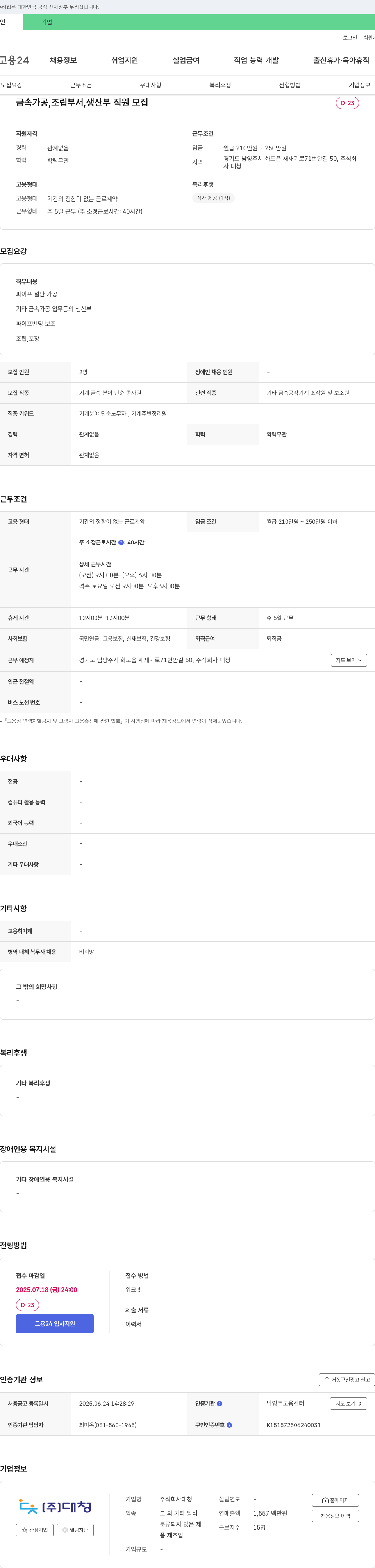 대청 금속 가공, 조립 부서, 생산부 직원 모집 채용공고