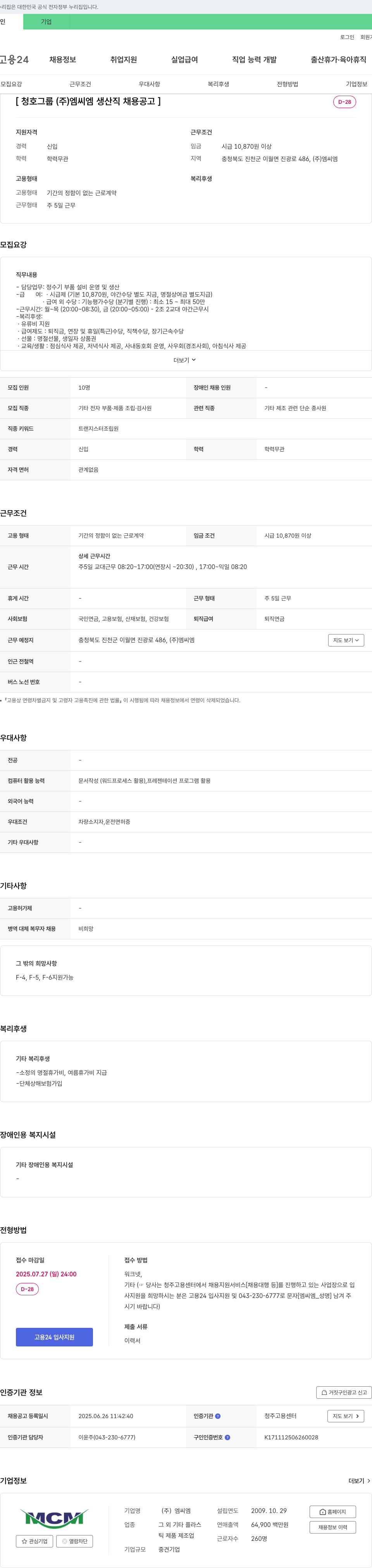 엠씨엠 청호 그룹 (주)엠씨엠 생산직 채용 공고 채용공고