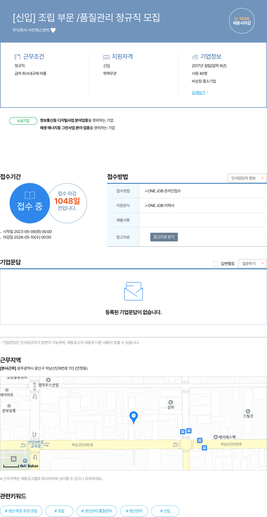 서진에스엔피 [신입] 조립 부문 / 품질 관리 정규직 모집 채용공고
