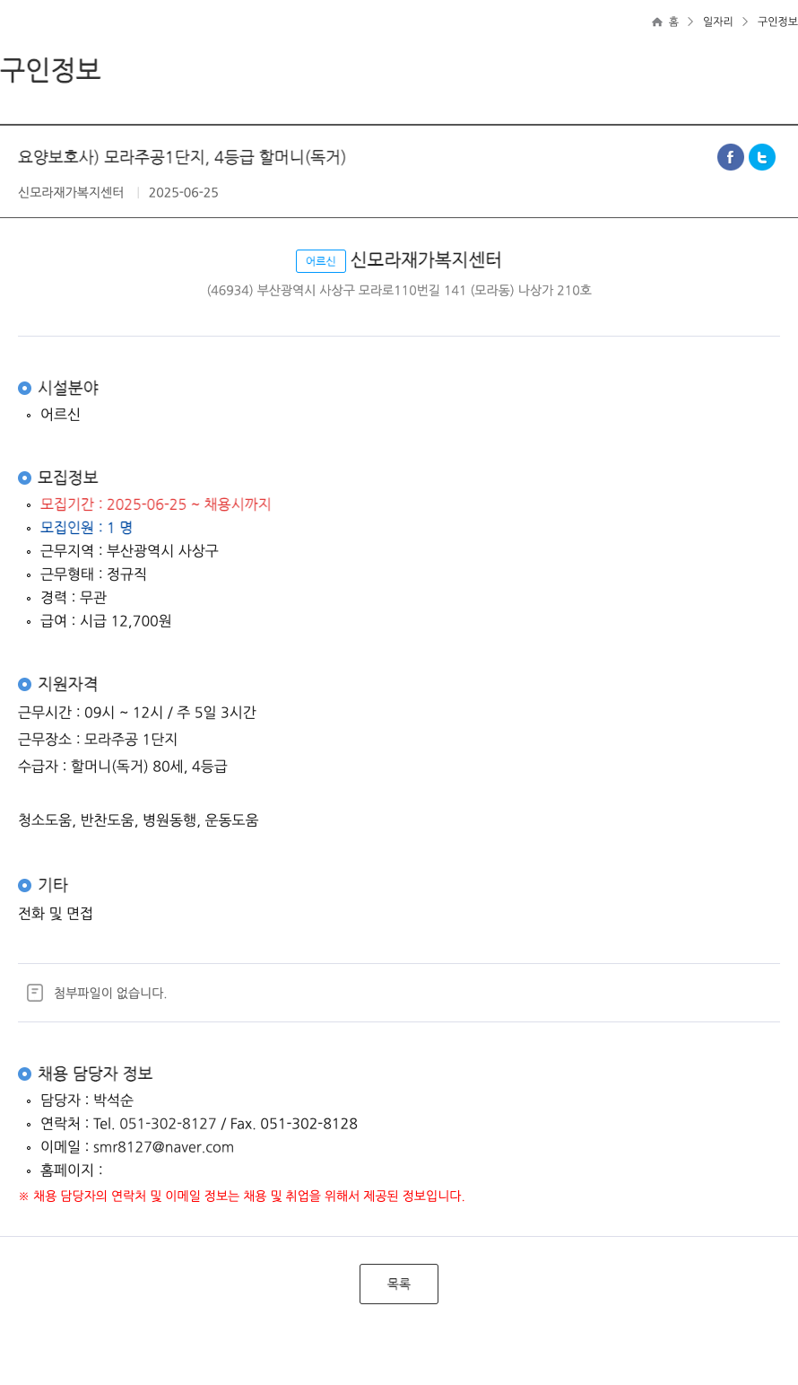 신모라재가복지센터 (공고 제목 없음) 채용공고