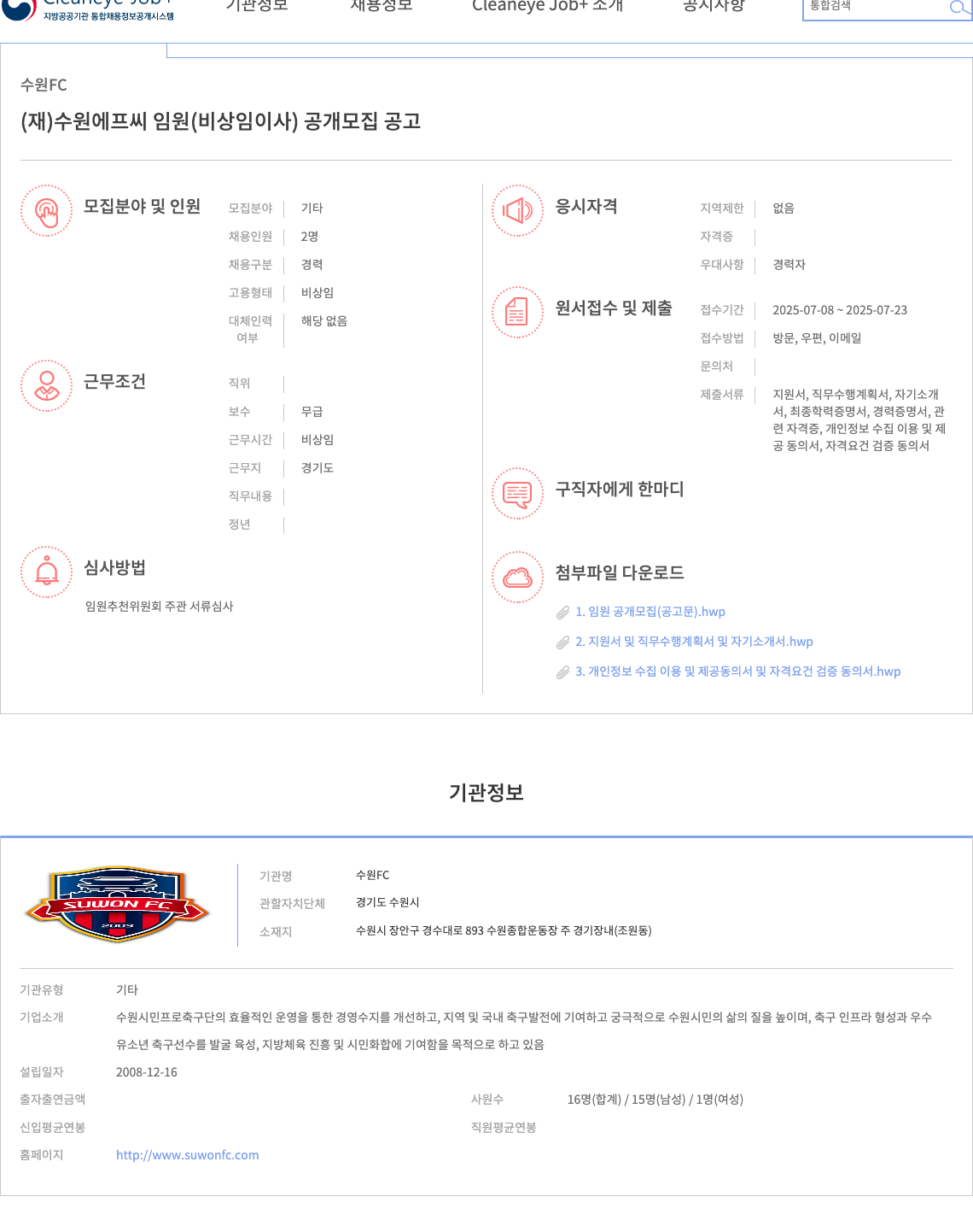 수원FC (재)수원 에프씨 임원(비상임 이사) 공개 모집 공고 채용공고