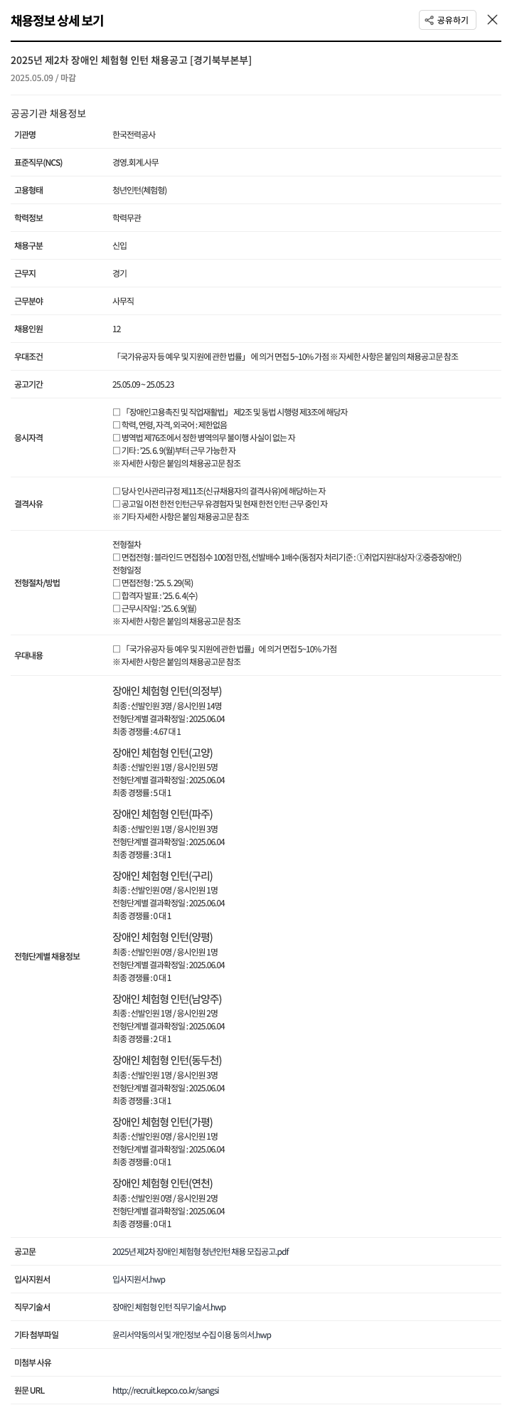 한국전력공사 2025년 제2차 장애인 체험형 인턴 채용 공고 [경기북부본부] 채용공고