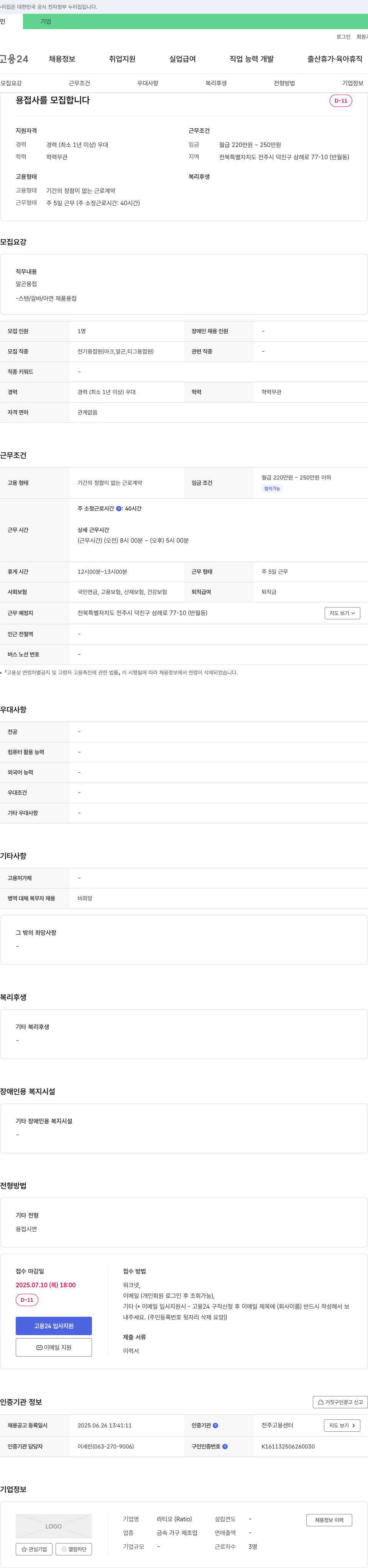 라티오 용접사 모집 채용공고