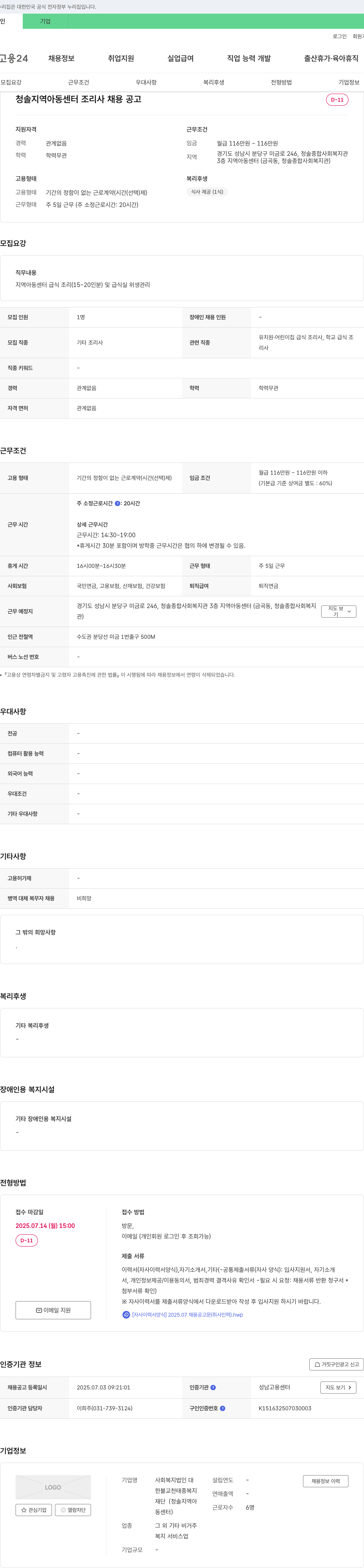 사회복지법인대불교천태종복지재단 청솔 지역 아동 센터 조리사 채용 공고 채용공고