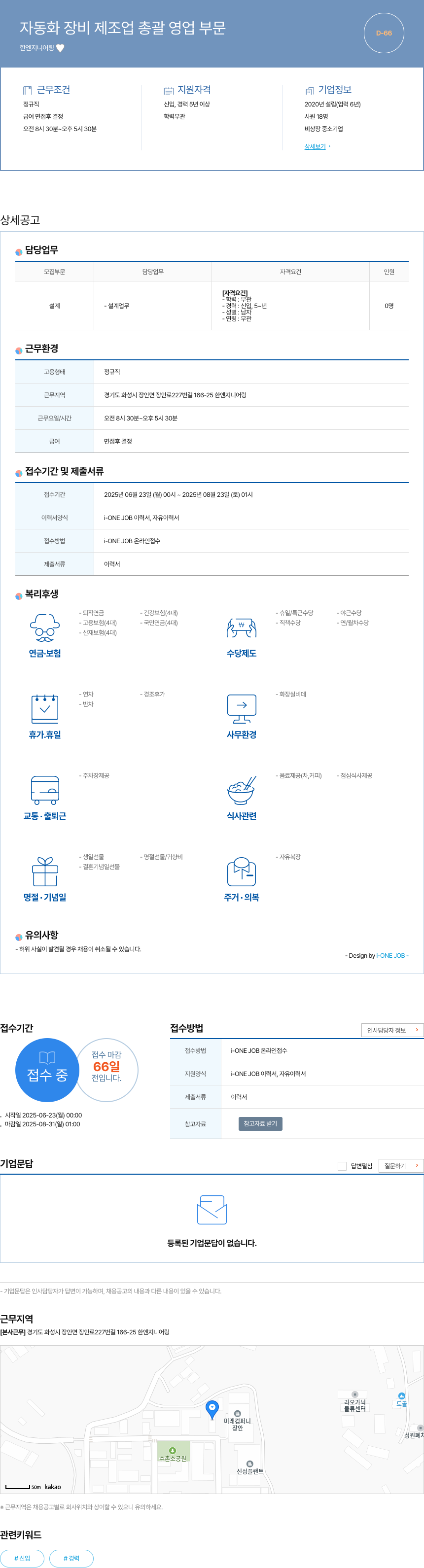 한엔지니어링 자동화 장비 제조업 총괄 영업 부문 채용공고