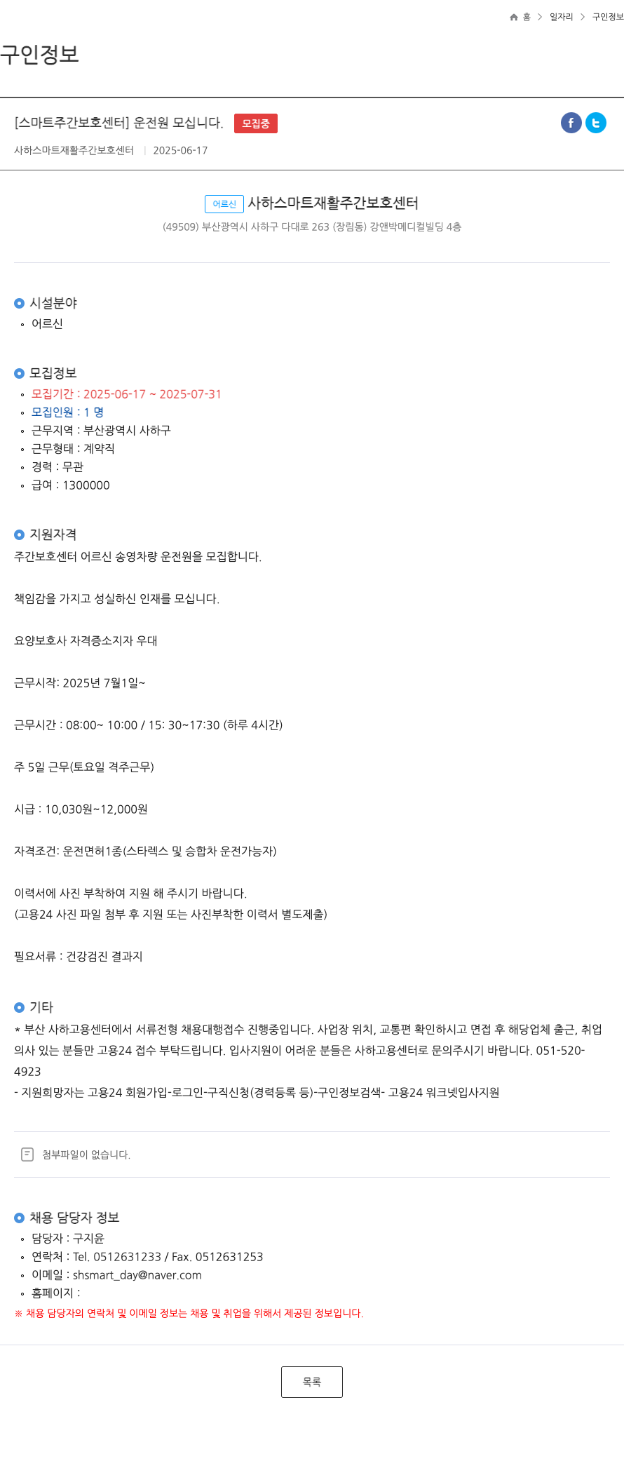 사하스마트재활주간보호센터 [스마트 주간 보호 센터] 운전원 모십니다. 채용공고