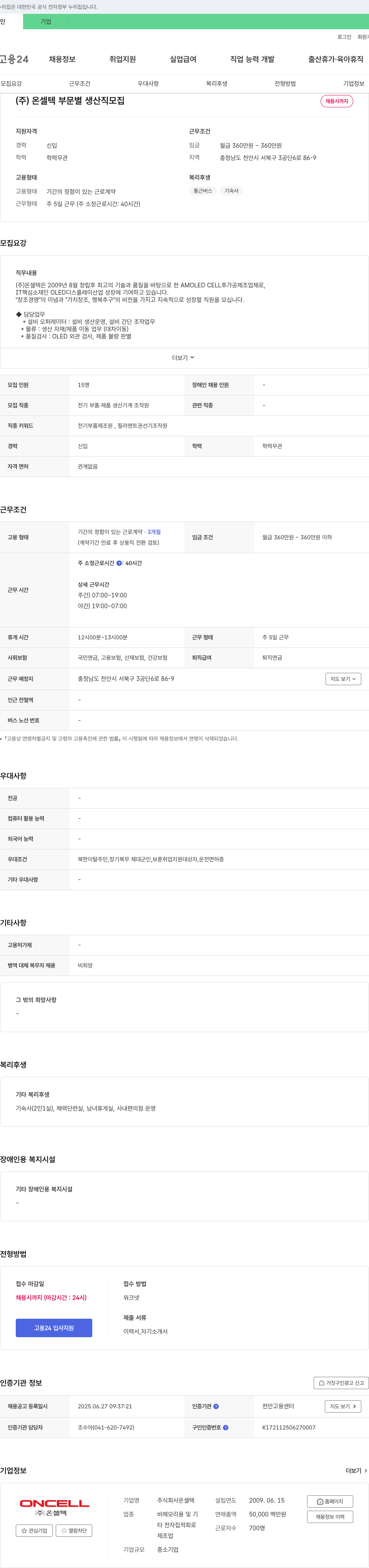 온셀텍 (주)온셀텍 부문별 생산직 모집 채용공고