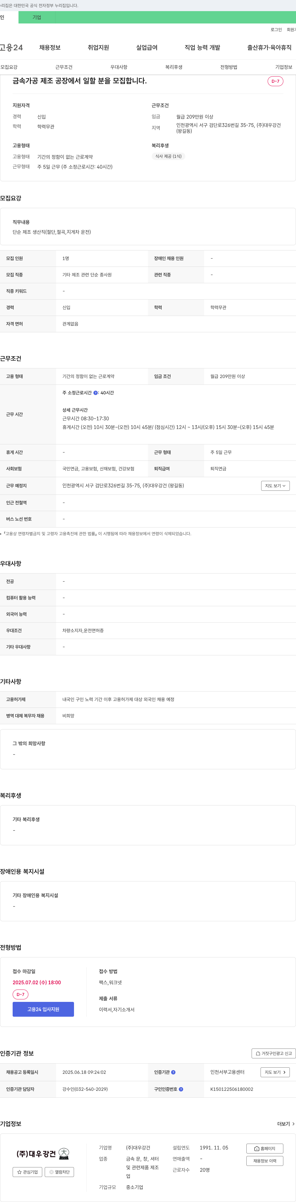 대우강건 금속 가공 제조 공장 단순 제조 생산직(절단, 절곡, 지게차 운전) 채용 채용공고