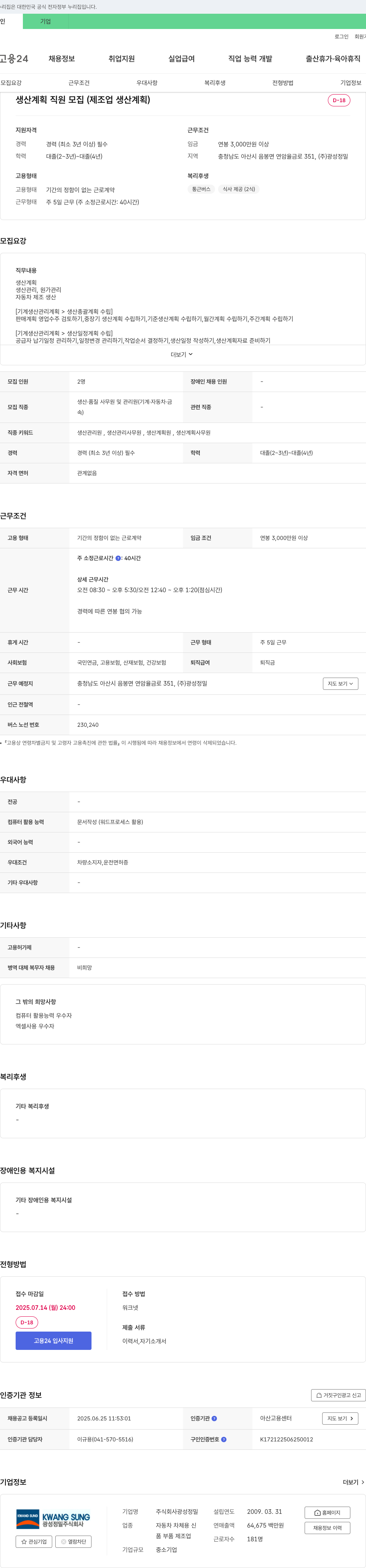 광성정밀 생산 계획 직원 모집 (제조업 생산 계획) 채용공고