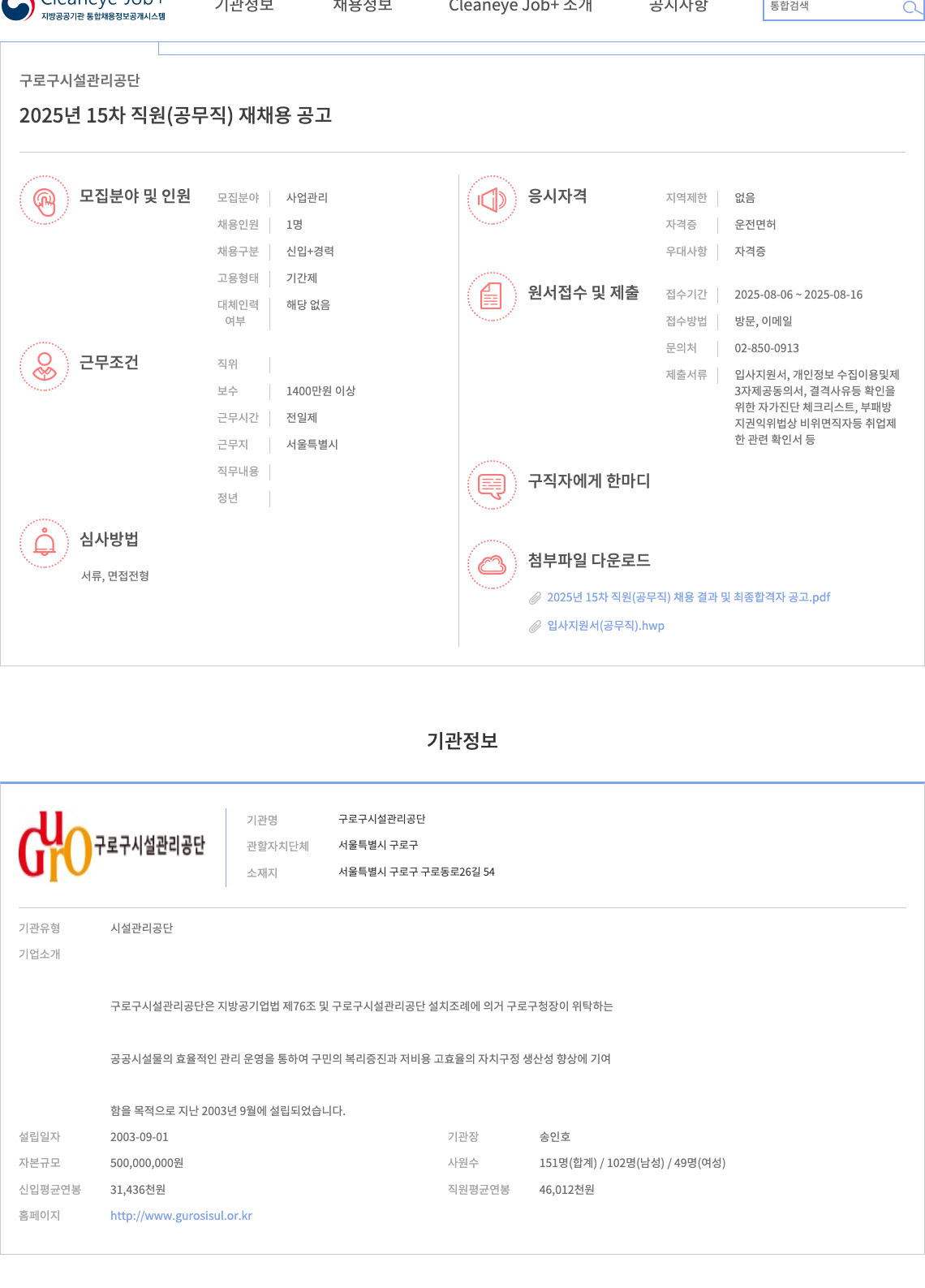 구로구시설관리공단 2025년 15차 직원(공무직) 재채용 공고 채용공고