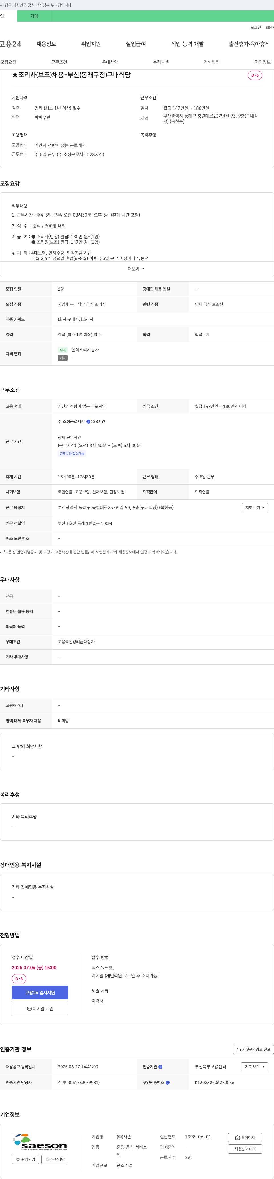 새손 조리사(보조) 채용 - 부산(동래구청) 구내식당 채용공고