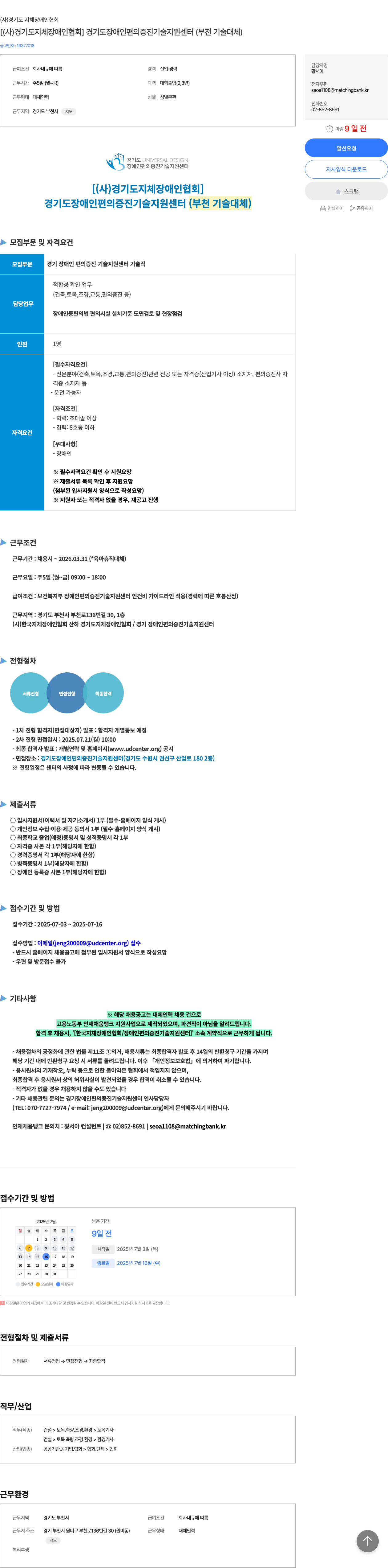 경기도지체장애인협회 경기도 장애인 편의 증진 기술 지원 센터(부천 기술 대체) 채용 공고 채용공고