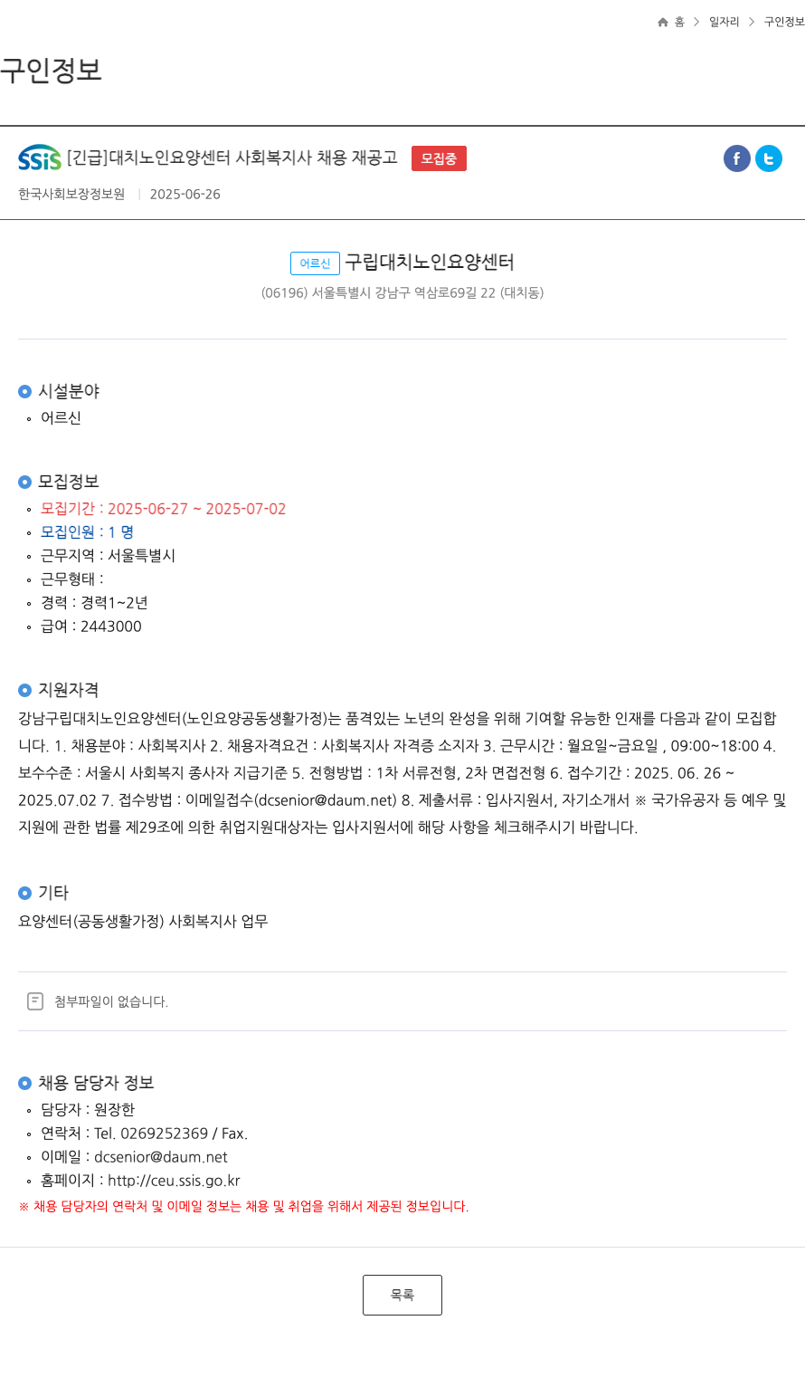 강남구립대치노인요양센터 [긴급] 대치 노인 요양 센터 사회복지사 채용 재공고 채용공고