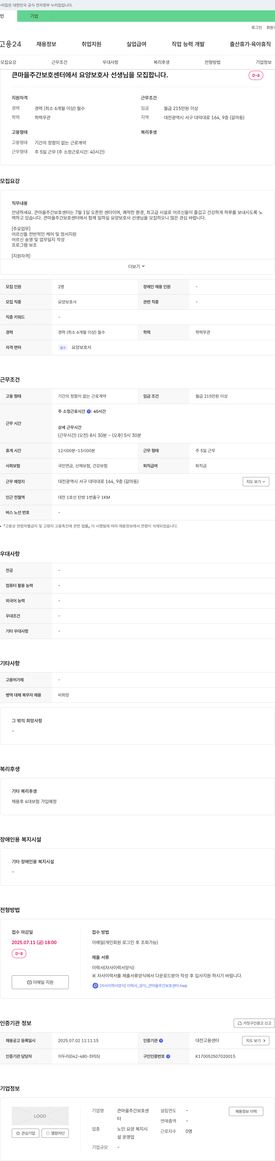 큰마을주간보호센터 요양보호사 선생님 모집 채용공고