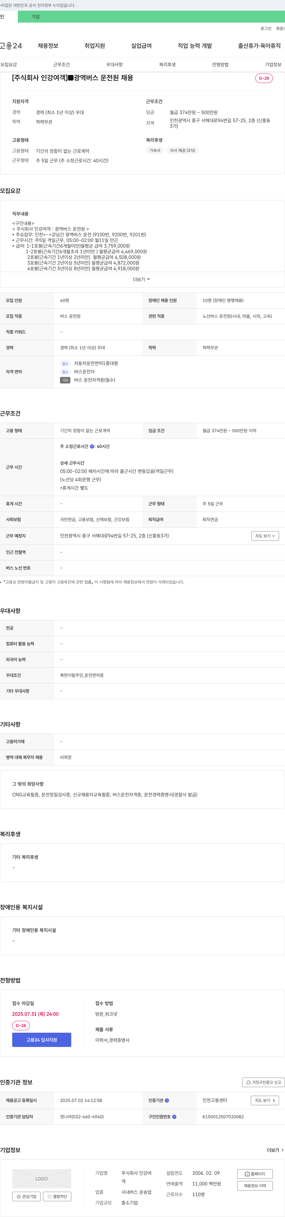 인강여객 광역 버스 운전원 채용 채용공고