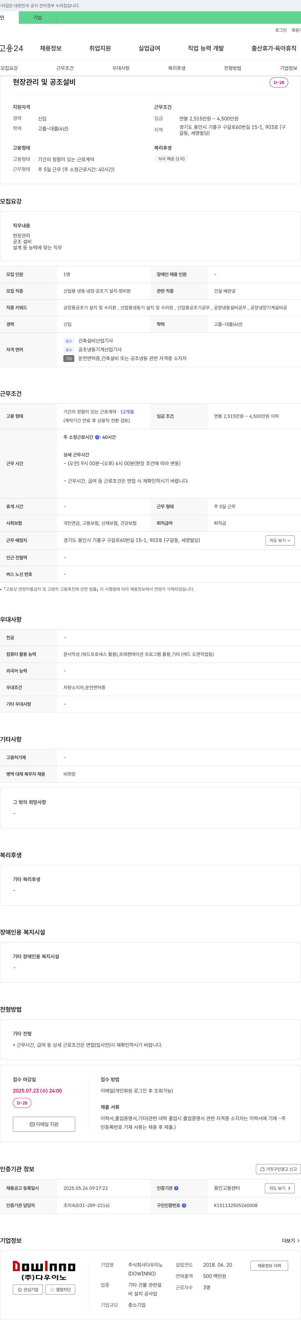 다우이노 현장 관리 및 공조 설비 채용 채용공고