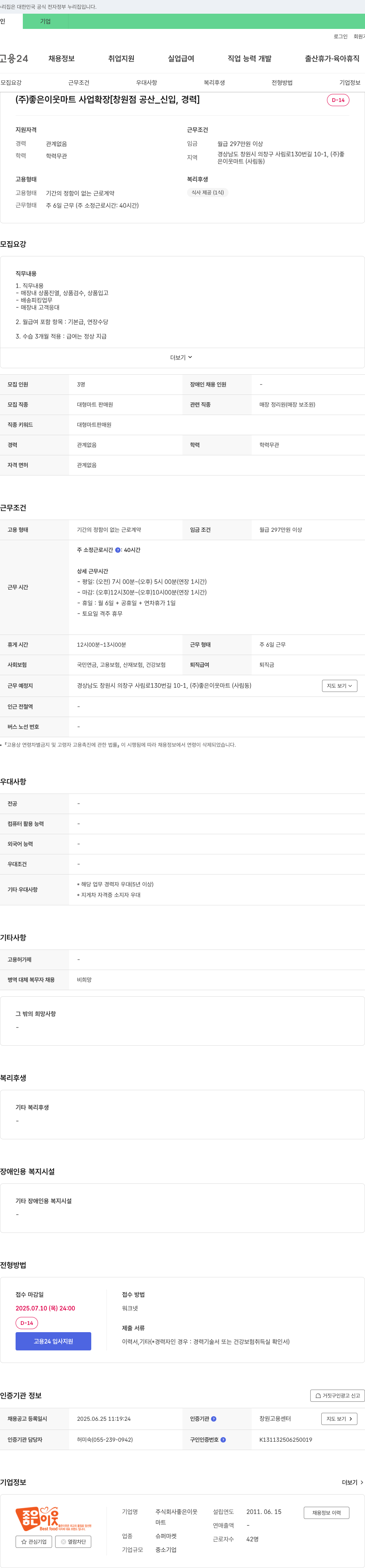 좋은이웃 (주)좋은 이웃 마트 사업 확장 [창원점 공산_신입, 경력] 채용공고