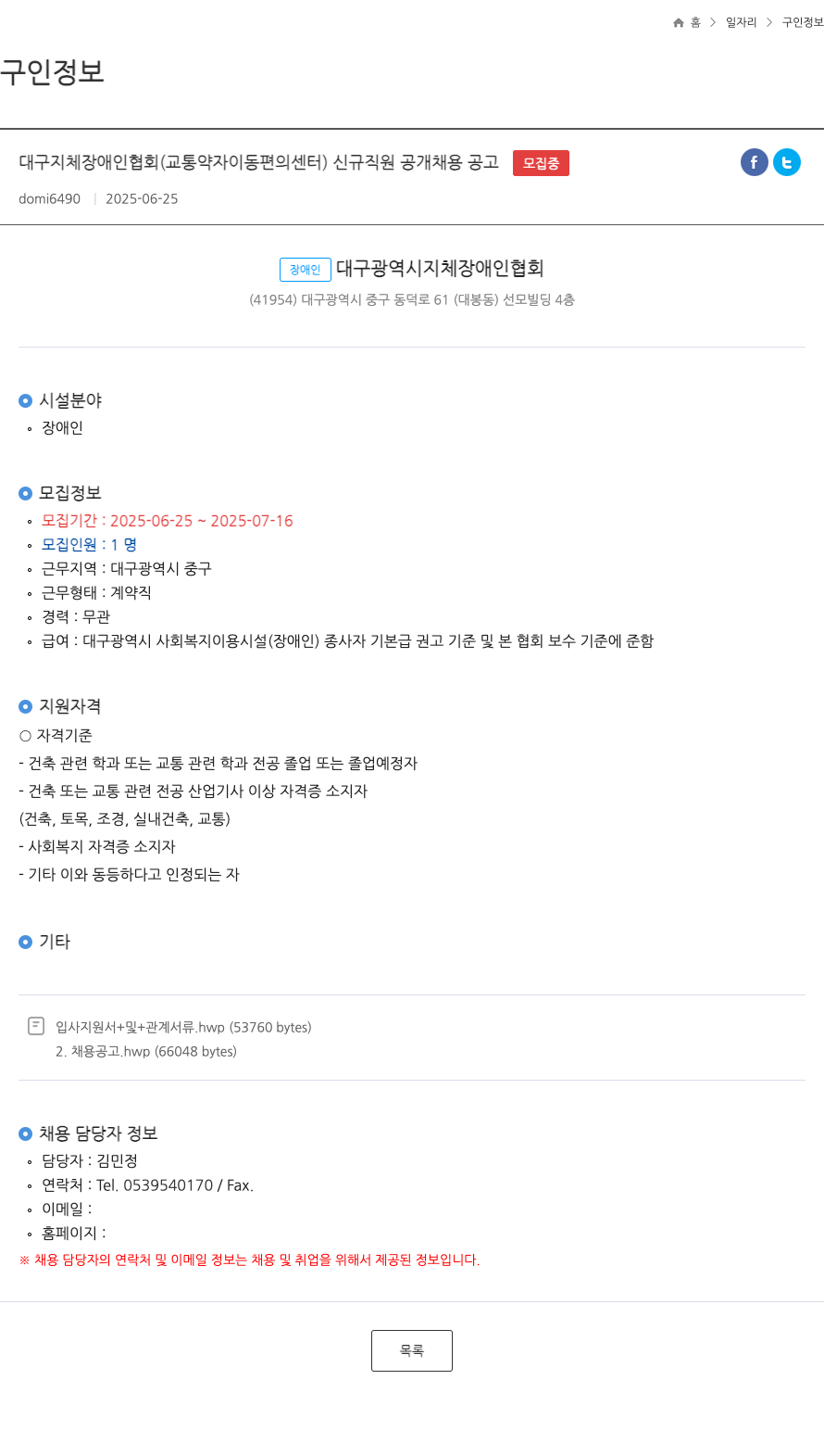 대구지체장애인협회 대구 지체 장애인 협회 (교통 약자 이동 편의 센터) 신규 직원 공개 채용 공고 채용공고