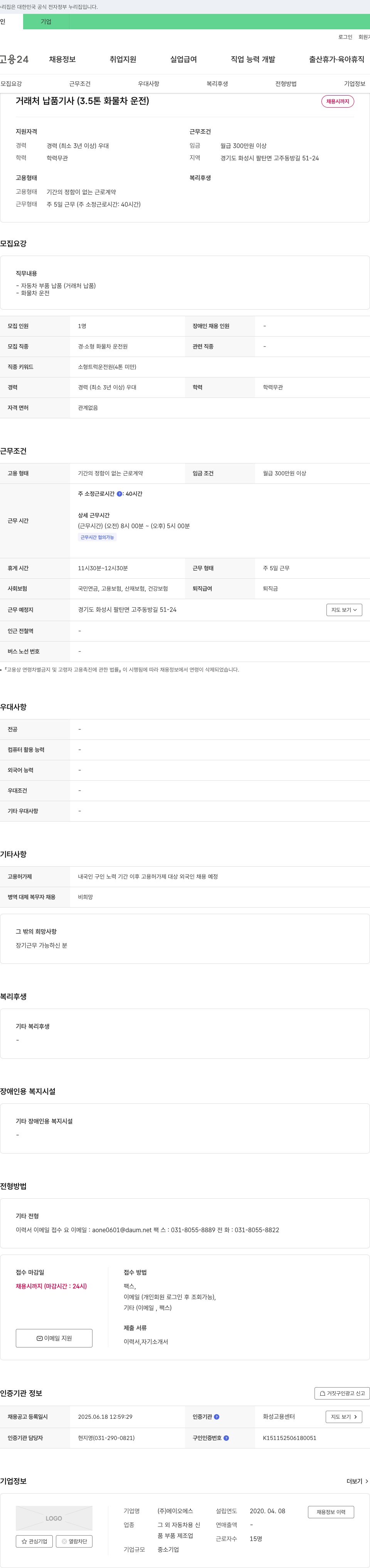 에이오에스 거래처 납품 기사 (3.5톤 화물차 운전) 채용 채용공고