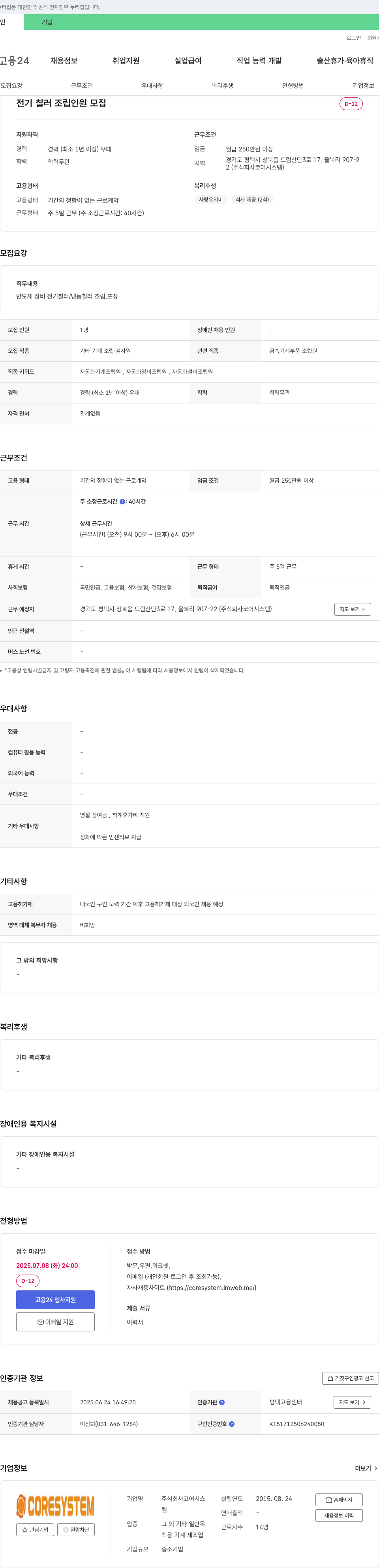코어시스템 전기 칠러 조립 인원 모집 채용공고