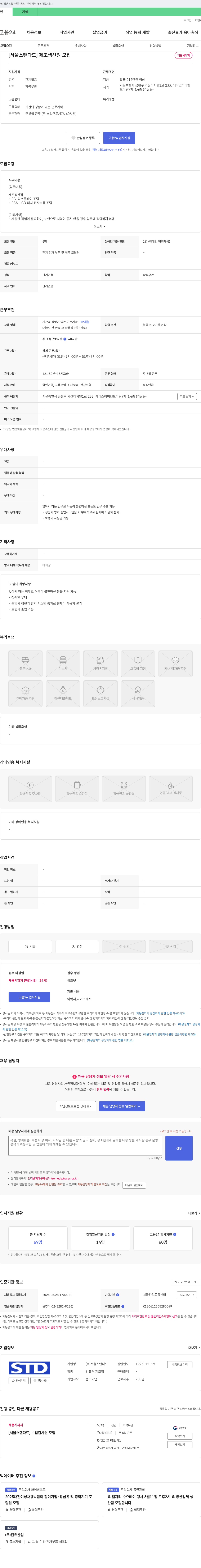 서울스탠다드 [서울스탠다드] 제조 생산원 모집 채용공고