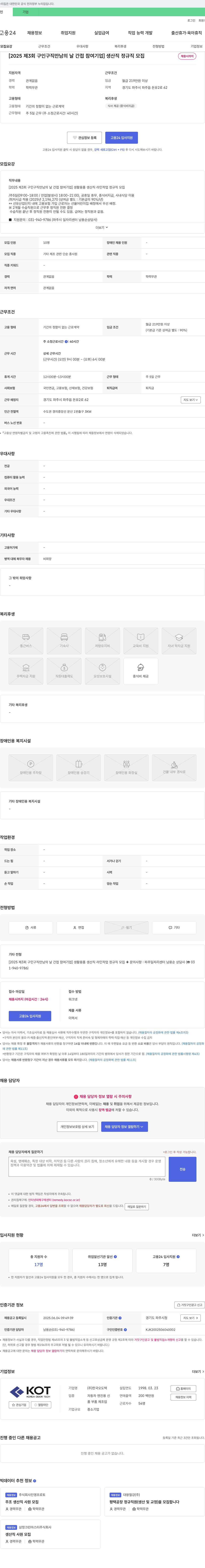 한국오도텍 [2025 제3회 구인구직 만남의 날 간접 참여 기업] 생산직 정규직 모집 채용공고
