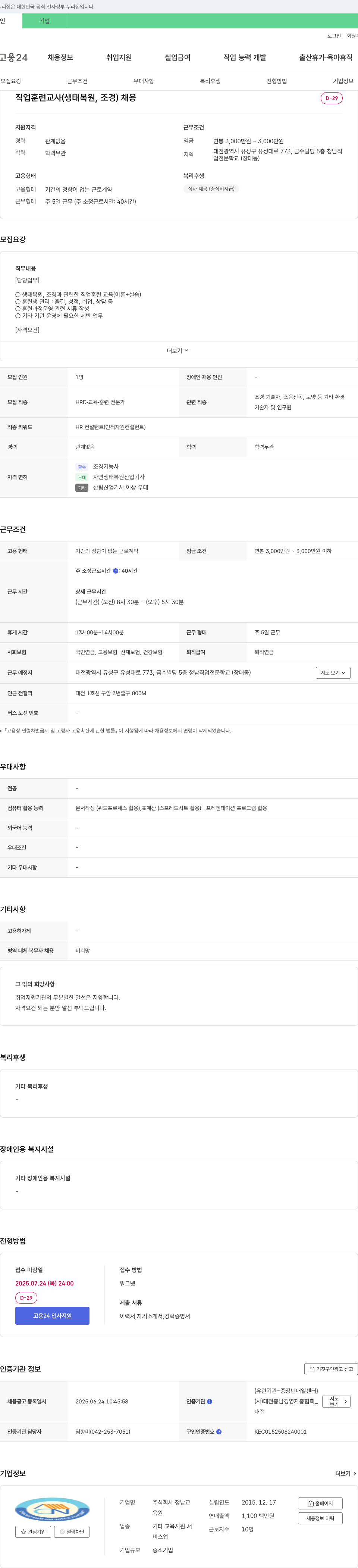 청남교 직업 훈련 교사(생태 복원, 조경) 채용 채용공고