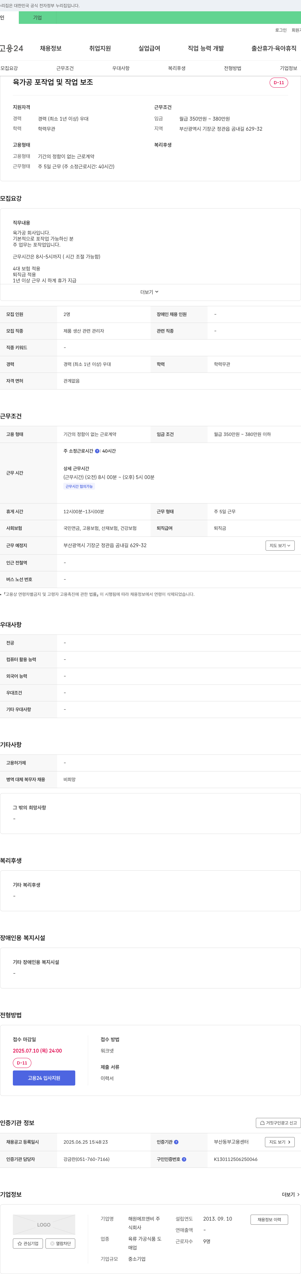 해원에프앤비 육가공 포 작업 및 작업 보조 채용 채용공고