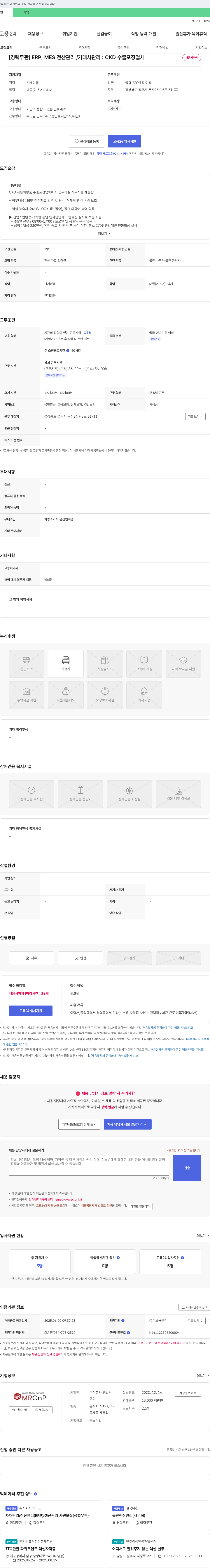 엠알씨 [경력 무관] ERP, MES 전산 관리/거래처 관리: CKD 수출 포장 업체 채용시까지 채용공고