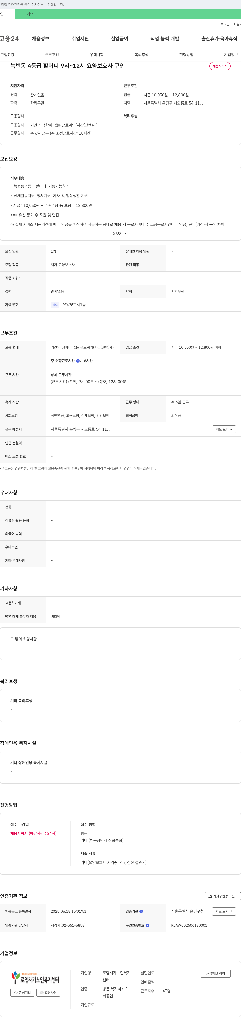 로뎀 재가노인복지센터 녹번동 4등급 할머니 9시~12시 요양보호사 구인 채용공고
