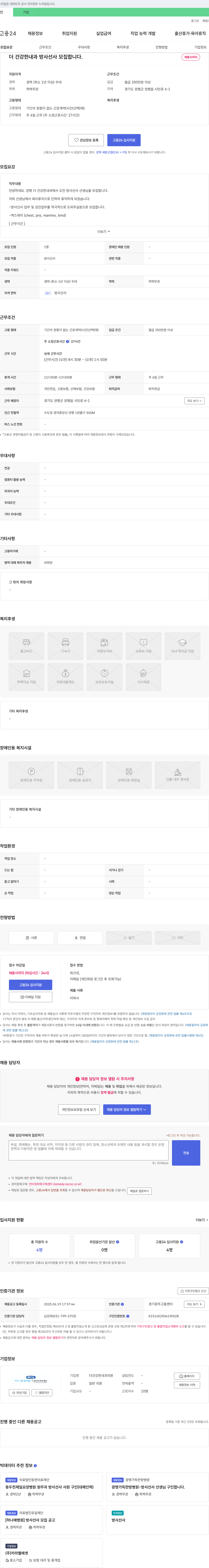 더건강한내과의원 더 건강한 내과 방사선사 모집합니다. 채용공고