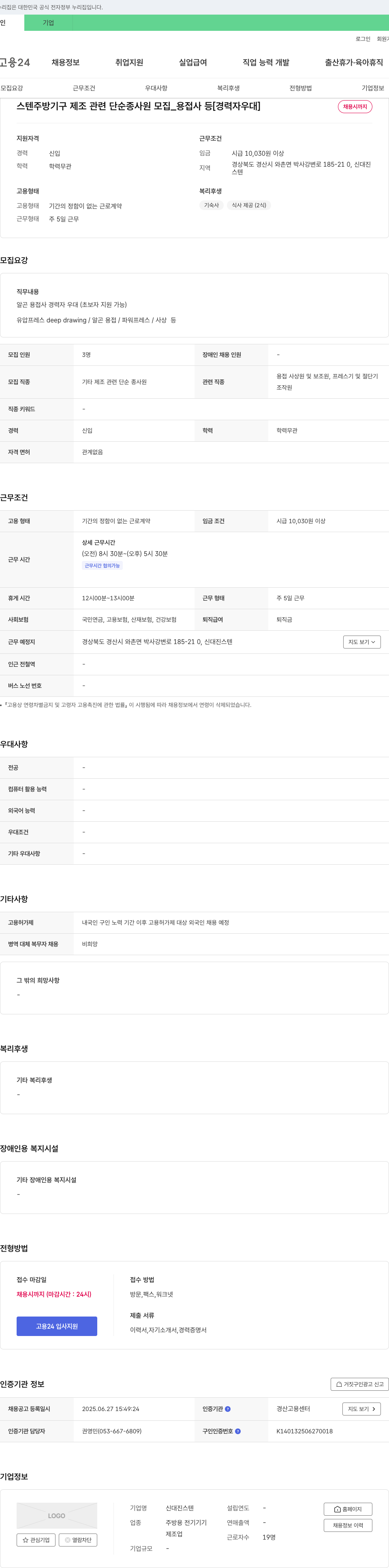신대진스텐 스텐 주방 기구 제조 관련 단순 종사원 모집 _ 용접사 등 [경력자 우대] 채용공고